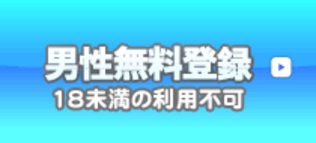 男性会員登録